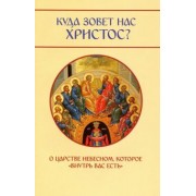 Михаил Молотников: Куда зовет нас Христос? О Царстве Небесном, которое "внутрь вас есть"