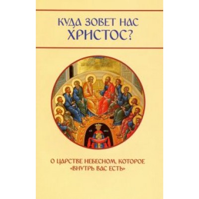 Михаил Молотников: Куда зовет нас Христос? О Царстве Небесном, которое Михаил Молотников: Куда зовет нас Христос? О Царстве Небесном, которое