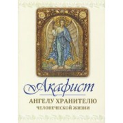 Акафист святому Ангелу хранителю человеческой жизни