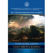 Арсений Игумен: Книга Иисуса Навина