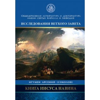 Арсений Игумен: Книга Иисуса Навина Арсений Игумен: Книга Иисуса Навина