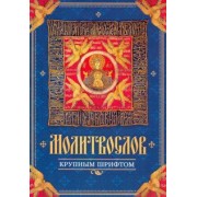 Молитвослов крупным шрифтом