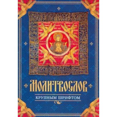 Молитвослов крупным шрифтом Молитвослов крупным шрифтом