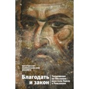 Иларион Митрополит: Благодать и закон. Толкование на Послание апостола Павла к римлянам