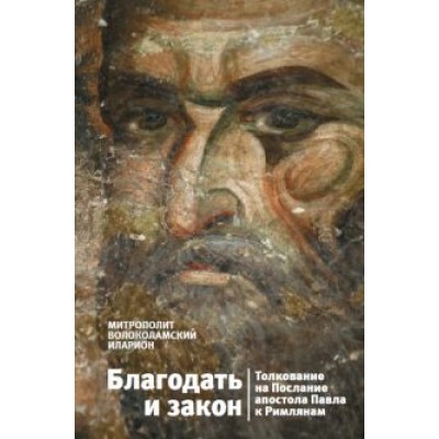 Иларион Митрополит: Благодать и закон. Толкование на Послание апостола Павла к римлянам Иларион Митрополит: Благодать и закон. Толкование на Послание апостола Павла к римлянам