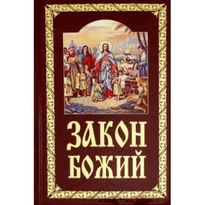 Закон Божий. Руководство для семьи и школы Закон Божий. Руководство для семьи и школы