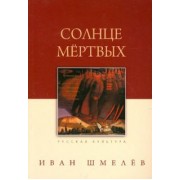 Иван Шмелев: Солнце мертвых