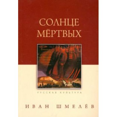 Иван Шмелев: Солнце мертвых Иван Шмелев: Солнце мертвых