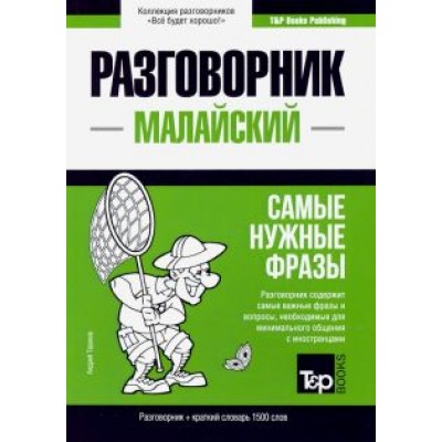 Андрей Таранов: Малайский язык. Разговорник. Самые нужные фразы. Краткий словарь. 1500 слов Андрей Таранов: Малайский язык. Разговорник. Самые нужные фразы. Краткий словарь. 1500 слов