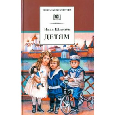 Иван Шмелев: Детям Иван Шмелев: Детям