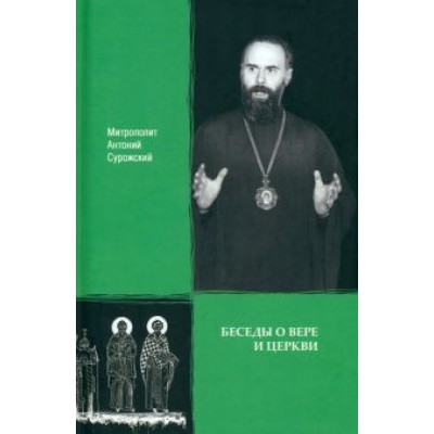 Антоний Митрополит: Беседы о вере и Церкви Антоний Митрополит: Беседы о вере и Церкви