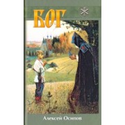 Алексей Осипов: Бог