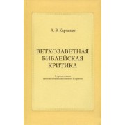 Антон Карташев: Ветхозаветная библейская критика