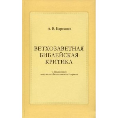 Антон Карташев: Ветхозаветная библейская критика Антон Карташев: Ветхозаветная библейская критика