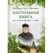 Иоанн Архимандрит: Настольная книга для монашествующих и мирян