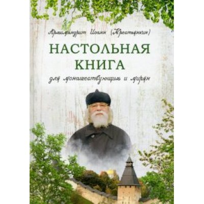 Иоанн Архимандрит: Настольная книга для монашествующих и мирян Иоанн Архимандрит: Настольная книга для монашествующих и мирян