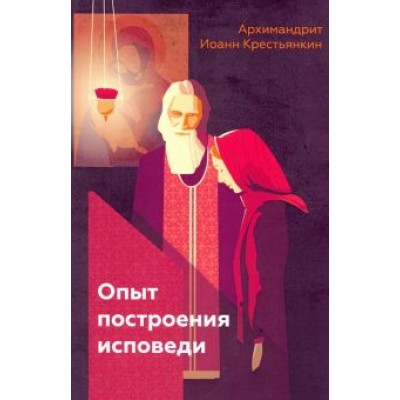 Иоанн Архимандрит: Опыт построения исповеди Иоанн Архимандрит: Опыт построения исповеди