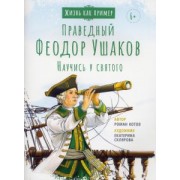 Роман Котов: Святой праведный Феодор Ушаков. Научись у святого