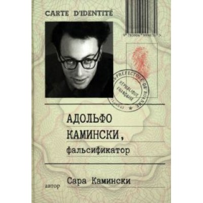 Сара Камински: Адольфо Камински, фальсификатор Сара Камински: Адольфо Камински, фальсификатор