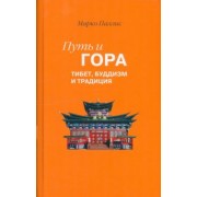 Марко Паллис: Путь и Гора. Тибет, буддизм и традиция
