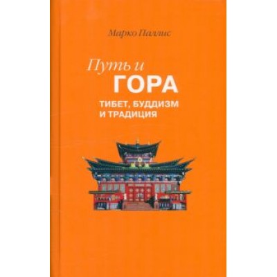 Марко Паллис: Путь и Гора. Тибет, буддизм и традиция Марко Паллис: Путь и Гора. Тибет, буддизм и традиция