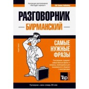 Андрей Таранов: Бирманский язык. Разговорник. Самые нужные фразы. Мини-словарь. 250 слов