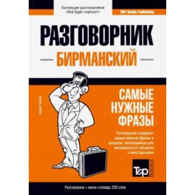 Андрей Таранов: Бирманский язык. Разговорник. Самые нужные фразы. Мини-словарь. 250 слов Андрей Таранов: Бирманский язык. Разговорник. Самые нужные фразы. Мини-словарь. 250 слов
