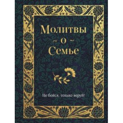 Молитвы о семье Молитвы о семье