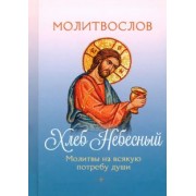 Молитвослов Хлеб Небесный. Молитвы на всякую потребу души