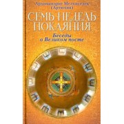 Мелхиседек Архимандрит: Семь недель покаяния. Беседы о Великом посте