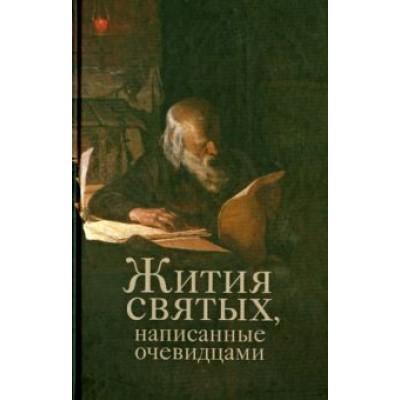 Жития святых, написанные очевидцами Жития святых, написанные очевидцами