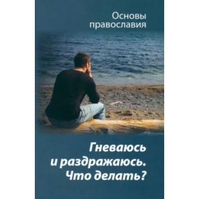 Михаил Молотников: Гневаюсь и раздражаюсь. Что делать? Михаил Молотников: Гневаюсь и раздражаюсь. Что делать?
