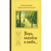 Амвросий Преподобный: Верь, надейся и люби… Преподобный Амвросий Оптинский