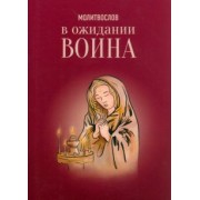 Молитвослов. В ожидании воина
