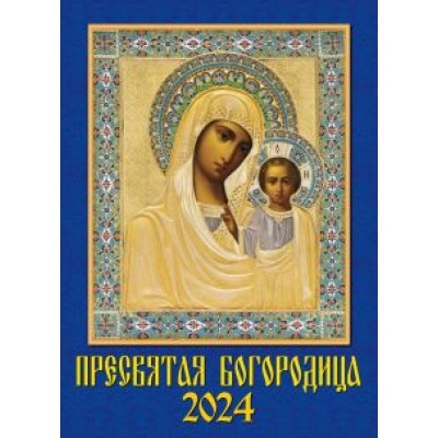 Календарь на 2024 год. Пресвятая Богородица Календарь на 2024 год. Пресвятая Богородица