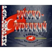 Русско-турецкий разговорник