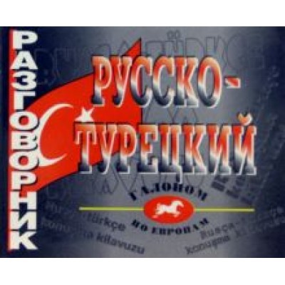 Русско-турецкий разговорник Русско-турецкий разговорник