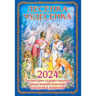 Литературно-художественный православный календарь для детей и родителей на 2024 г. Лесенка-чудесенка Литературно-художественный православный календарь для детей и родителей на 2024 г. Лесенка-чудесенка