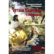 Православный календарь на 2024 год. Читаем Евангелие с паримиями