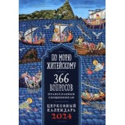 2024 Календарь По морю житейскому. 366 вопросов православным священникам