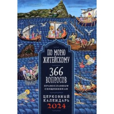 2024 Календарь По морю житейскому. 366 вопросов православным священникам 2024 Календарь По морю житейскому. 366 вопросов православным священникам