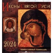 Календарь на 2024 год Иконы Святой Руси, перекидной