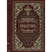 Псалтирь карманная