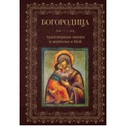Богородица, чудотворные иконы и молитвы к Ней