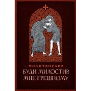 Буди милостив мне грешному. Православный молитвослов