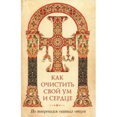 Как очистить свой ум и сердце. По творениям святых отцов Как очистить свой ум и сердце. По творениям святых отцов