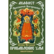 Акафист Пресвятой Богородице, иконе Ея ради Прибавление ума именуемыя