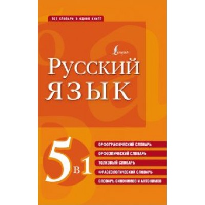 Русский язык. 5 в 1. Орфографический словарь. Орфоэпический словарь. Толковый словарь Русский язык. 5 в 1. Орфографический словарь. Орфоэпический словарь. Толковый словарь