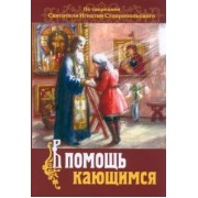 В помощь кающимся. По творениям св. Игнатия Ставропольского