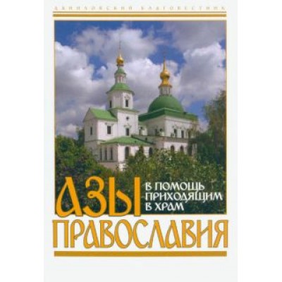 В. Пономарев: Азы православия. В помощь приходящим в храм В. Пономарев: Азы православия. В помощь приходящим в храм